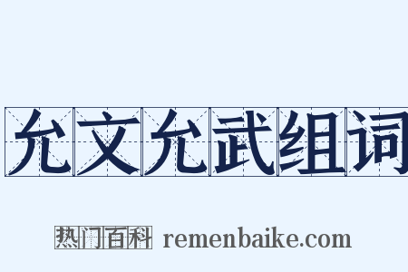 允文允武组词是什么意思的图片